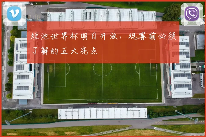 短池世界杯明日开放，观赛前必须了解的五大亮点