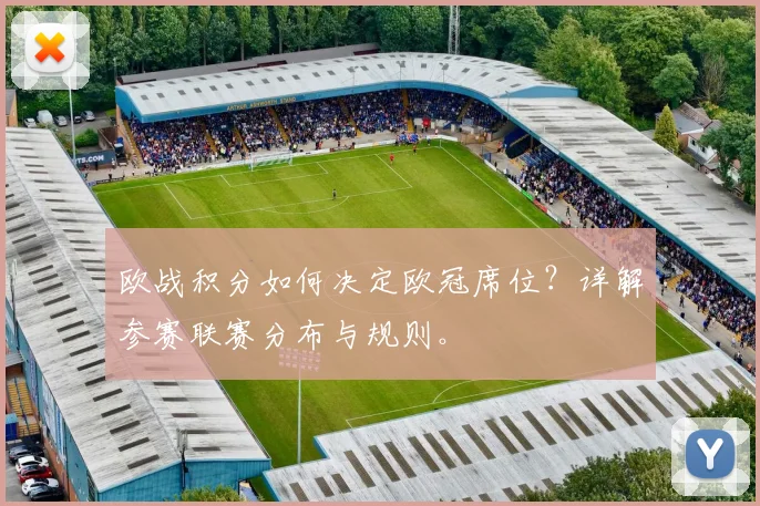 欧战积分如何决定欧冠席位？详解参赛联赛分布与规则。