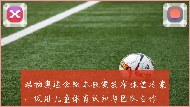 动物奥运会绘本教案发布课堂方案，促进儿童体育认知与团队合作