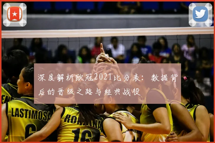 深度解析欧冠2021比分表:数据背后的晋级之路与经典战役