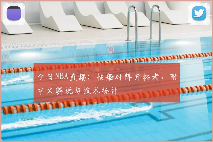 今日NBA直播：快船对阵开拓者，附中文解说与技术统计