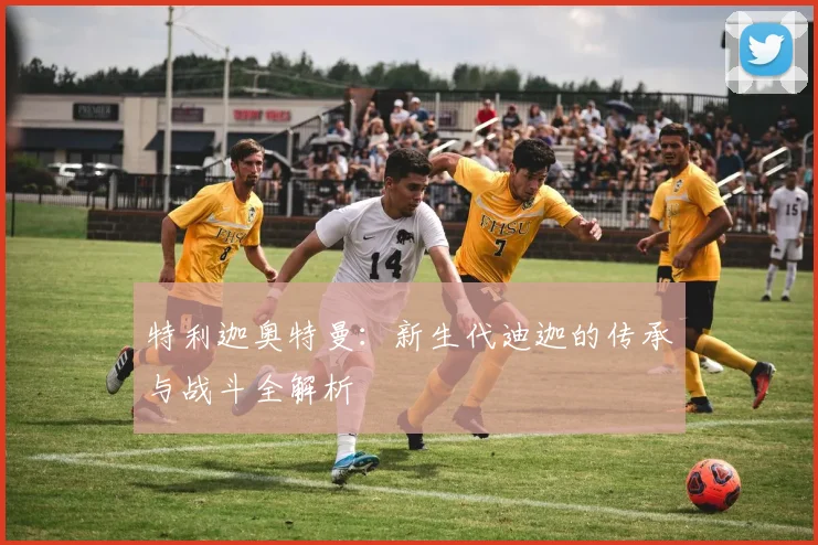 特利迦奥特曼:新生代迪迦的传承与战斗全解析