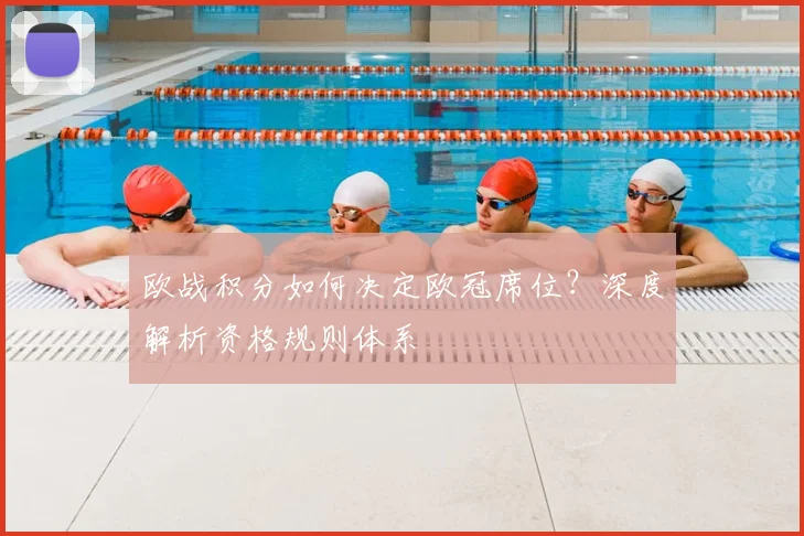 欧战积分如何决定欧冠席位？深度解析资格规则体系