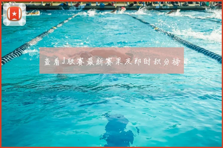 查看J联赛最新赛果及即时积分榜