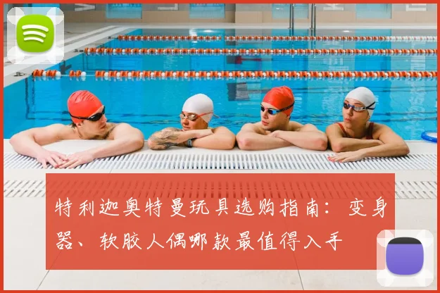 特利迦奥特曼玩具选购指南:变身器、软胶人偶哪款最值得入手