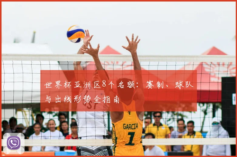世界杯亚洲区8个名额：赛制、球队与出线形势全指南