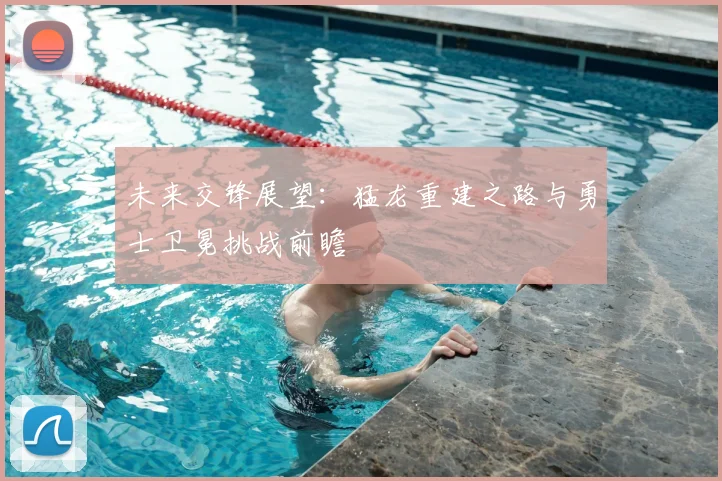 未来交锋展望：猛龙重建之路与勇士卫冕挑战前瞻