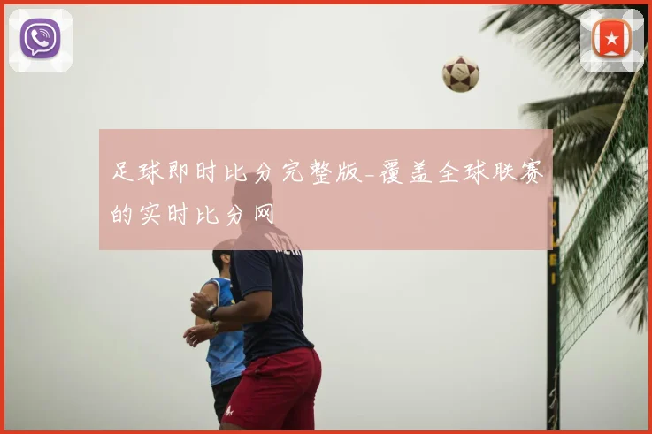 足球即时比分完整版_覆盖全球联赛的实时比分网