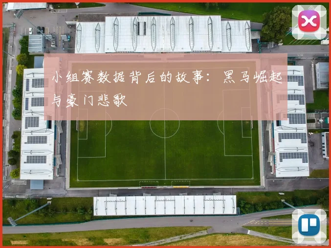 小组赛数据背后的故事:黑马崛起与豪门悲歌