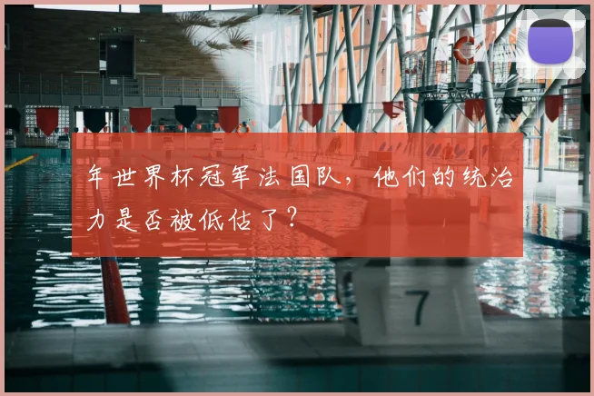 年世界杯冠军法国队，他们的统治力是否被低估了？