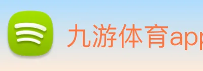 九游体育app官网登录 Logo